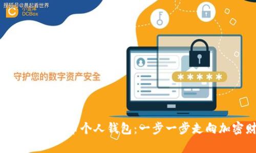 快速搭建你的比特币个人钱包：一步一步走向加密财富之路
