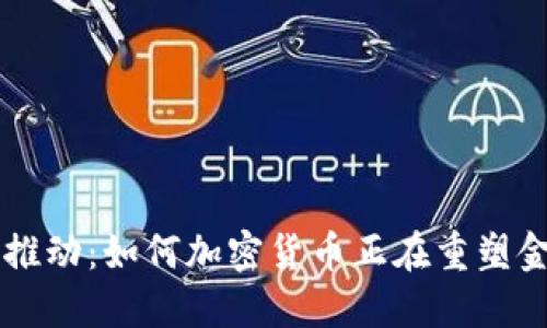 革命性推动:如何加密货币正在重塑金融支柱