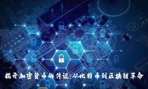 揭开加密货币的传说:从比特币到区块链革命