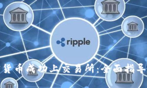 如何让加密货币成功上交易所:全面指导与实用策略