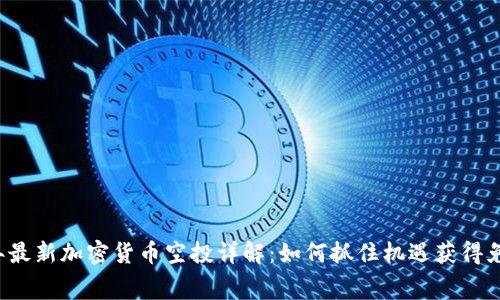 2023年最新加密货币空投详解：如何抓住机遇获得免费代币