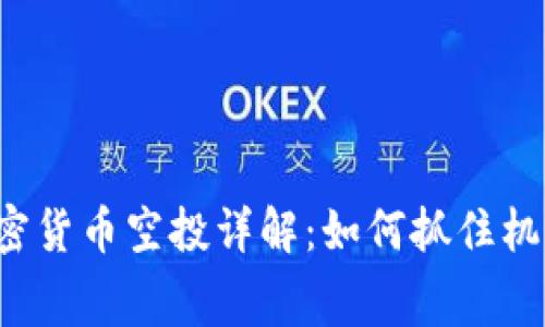 2023年最新加密货币空投详解：如何抓住机遇获得免费代币
