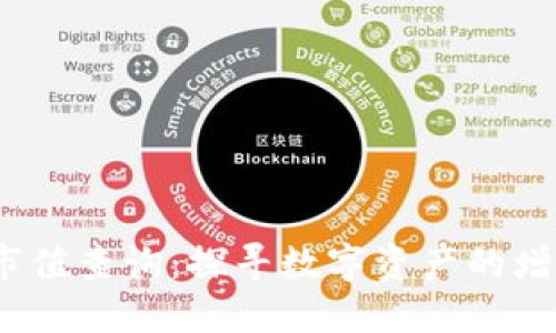 2021年加密货币市值查询：探寻数字资产的增长轨迹与未来趋势