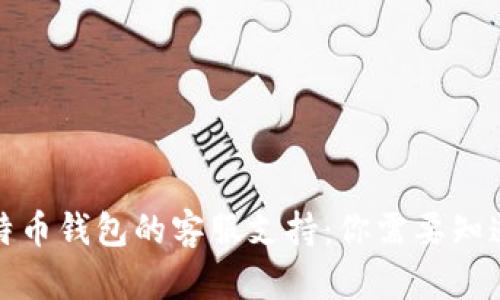 探索比特币钱包的客服支持:你需要知道的一切