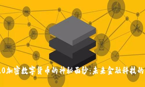 揭开3.0加密数字货币的神秘面纱:未来金融科技的新纪元