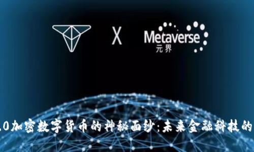 揭开3.0加密数字货币的神秘面纱:未来金融科技的新纪元