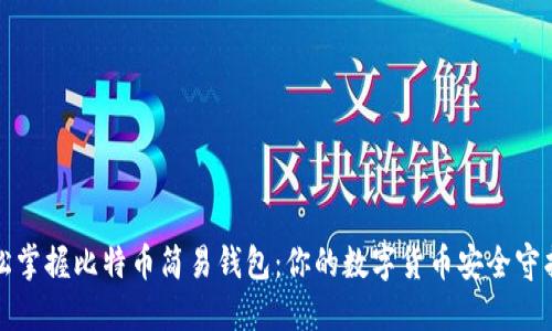 轻松掌握比特币简易钱包:你的数字货币安全守护者