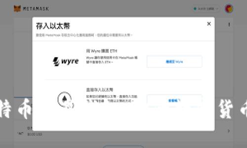 轻松掌握比特币简易钱包:你的数字货币安全守护者