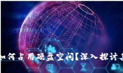 比特币钱包究竟如何占用硬盘空间?深入探讨其原理与解决方案