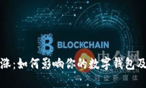 比特币暴涨:如何影响你的数字钱包及投资策略