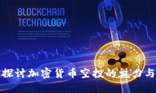 深入探讨加密货币空投的魅力与风险
