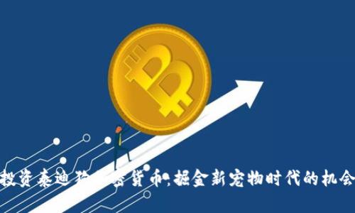 投资泰迪狗加密货币:掘金新宠物时代的机会