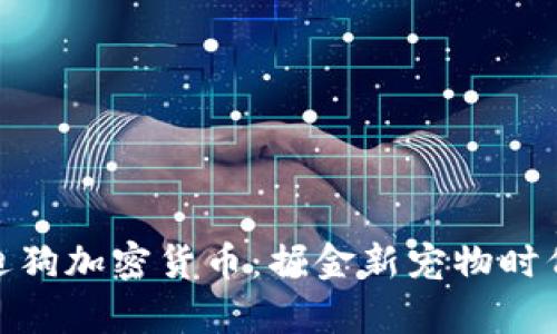 投资泰迪狗加密货币:掘金新宠物时代的机会