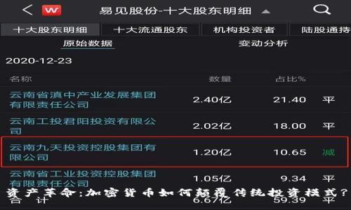 资产革命:加密货币如何颠覆传统投资模式?