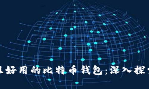 选择安全且好用的比特币钱包:深入探索最佳选项