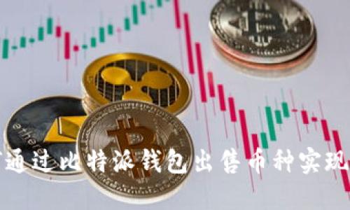 如何通过比特派钱包出售币种实现赚钱