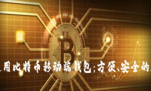 如何选择和使用比特币移动端钱包:方便、安全的数字财产管理