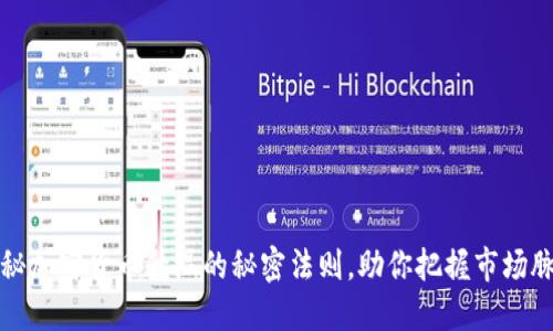 揭秘加密货币升温的秘密法则,助你把握市场脉动