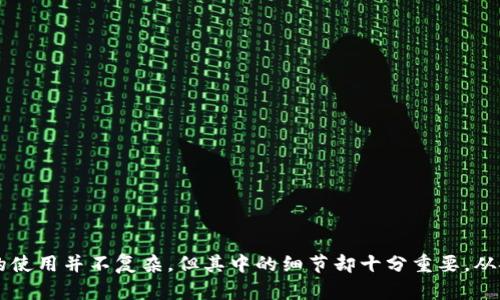 比特币钱包安卓版：快速、安全地管理您的加密资产

比特币钱包, 安卓钱包, 加密货币, 数字资产, 钱包推荐/guanjianci

什么是比特币钱包？

比特币钱包可以说是任何希望参与比特币（Bitcoin）生态系统的人的必备工具。它不仅用于存储您的比特币，还帮助您发送和接收比特币。比特币钱包的种类繁多，从软件钱包到硬件钱包，从桌面到手机应用，选择适合自己的那款钱包变得尤为重要。今天，我们重点关注的是安卓平台上的比特币钱包。

为何选择安卓比特币钱包？

使用智能手机管理比特币的便利性无需多言。在这个数字化的时代，拥有一个易于使用且安全可靠的移动钱包，可以让您随时随地轻松查看和管理您的加密资产。而安卓作为全球应用程序市场占有率最高的操作系统，为用户提供了丰富的比特币钱包选择。

选择安卓比特币钱包的考虑因素

在选择一个安卓比特币钱包时，有几个关键的因素需要考虑：

ul
    listrong安全性：/strong安全性是最重要的考虑因素之一。确保您的钱包有良好的加密技术，比如私钥存储和多重签名功能。若您选择的是服务于多用户的在线钱包，确保它有信誉并遵循行业标准。/li
    listrong易用性：/strong一个用户友好的界面可以提高您的使用体验。为了让新手用户也能轻松上手，尽量选择界面简洁、功能明了的钱包。/li
    listrong功能性：/strong一些钱包除了基本的接收和发送功能外，可能还提供额外的功能，比如交易所功能、一键购买比特币、定期交易提醒等。根据自己的需求选择最适合的功能。/li
    listrong社区评价：/strong查看其他用户的反馈和评分，能够帮助你更全面地了解这个钱包的表现。良好的用户评价往往意味着更可信的产品。/li
    listrong兼容性：/strong确保你的比特币钱包能与其他数字货币相容或提供多种货币的存储。虽然我们今天讨论的是比特币钱包，但能够存储多种加密货币的钱包，无疑能为你提供更大的灵活性。/li
/ul

推荐的安卓比特币钱包

基于上述的选择考虑，以下是几款值得推荐的安卓比特币钱包：

h41. Trust Wallet/h4

Trust Wallet是一个非常流行的移动钱包，支持比特币及各种其他加密货币。它的界面友好，用户也普遍感到很满意。最重要的是，它由币安公司支持，因此安全性相对较高。Trust Wallet的特点在于其支持去中心化交易所的功能，可以直接在钱包内进行交易。

h42. Mycelium/h4

Mycelium是一个功能丰富的钱包，适合那些有一定经验的用户。它给用户提供了许多高级功能，比如自定义费用设置和硬件钱包的兼容性。虽然界面稍微复杂，但其强大的功能尤为引人注目。

h43. Electrum/h4

Electrum是一个经典的钱包，诞生于比特币最早时期。虽然外观不像那些新兴的华里华气，但它的安全性和稳定性让很多老用户依然青睐它。Electrum设计简洁，非常灵活，支持插件和多种操作功能，是一个值得信赖的选择。

h44. Coinomi/h4

如果你想要一个多功能和多币种支持的钱包，Coinomi可能是个不错的选项。其用户友好的界面以及对多种加密资产的支持，都使Coinomi在用户中拥有良好的口碑。

h45. Blockchain Wallet/h4

Blockchain Wallet是一个较为出名的钱包，易于使用且安全。新手用户可以在这里获得非常舒适的体验。Blockchain Wallet也提供了内置交易所功能，让用户能够轻松进行加密货币交易。

安装和使用安卓比特币钱包的步骤

选择合适的钱包后，安装过程也是非常简单的。通常步骤如下：

ol
    listrong下载安装：/strong在Google Play商店中搜索所选钱包的名称。确认下载的版本来自于官方，以防应用被篡改。点击“安装”并等待下载完成。/li
    listrong创建钱包：/strong进入应用后，选择“创建新钱包”或“导入钱包”。如果您是新用户，请选择创建新钱包。通常需要您设置一个强而有力的密码，以保护您的钱包安全。/li
    listrong备份私钥：/strong大多数钱包都会生成一把私钥或助记词。一定要将其安全保存，切勿在网络上分享。若丢失，这意味着您将无法恢复钱包中的资产。/li
    listrong充值资金：/strong您可以从其他平台转入比特币或者通过钱包内的快捷兑换购买。此外，一些钱包也支持直接通过信用卡购买比特币。/li
/ol

最佳实践与安全提示

在使用比特币钱包的过程中，安全性至关重要。以下是一些最佳实践与安全提示：

ul
    listrong定期更新：/strong时常检查您的钱包是否有更新，并及时下载。更新往往会修复安全漏洞。/li
    listrong启用两步验证：/strong如果钱包支持此功能，务必开启两步验证，以增加安全性。/li
    listrong使用强密码：/strong确保您的钱包密码足够复杂，避免使用简单的密码或默认密码。/li
    listrong避免公共Wi-Fi：/strong在公共网络环境下进行交易是非常危险的，尽量在安全的网络上进行操作。/li
    listrong保持警惕：/strong警惕网络欺诈和钓鱼攻击，不要随意点击不明链接或下载来历不明的程序。/li
/ul

总结

选择一款符合自己需求的安卓比特币钱包，不仅能让您在投资加密货币的过程中更加轻松，也能更好地保护您的资产。比特币钱包的使用并不复杂，但其中的细节却十分重要。从安全性、易用性到功能性，各种因素都应有所了解。希望这篇指南能帮助您找到适合自己的比特币钱包，顺利开始您的数字货币之旅！