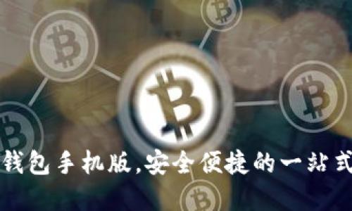 轻松下载犇比特币钱包手机版,安全便捷的一站式数字货币解决方案