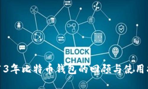 2013年比特币钱包的回顾与使用指南
