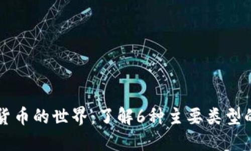 探索加密货币的世界:了解6种主要类型的加密货币