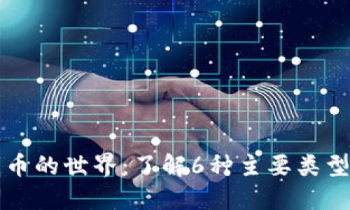 探索加密货币的世界:了解6种主要类型的加密货币