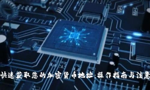 如何快速获取您的加密货币地址:操作指南与注意事项