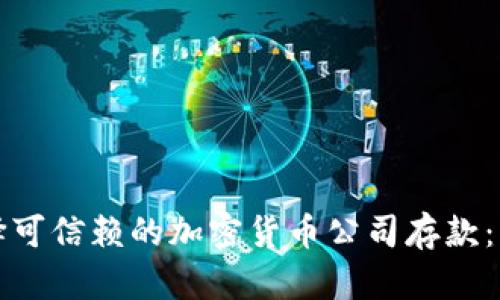 如何选择可信赖的加密货币公司存款:实用指南