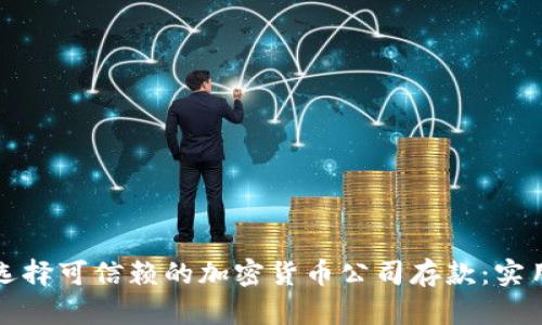 如何选择可信赖的加密货币公司存款:实用指南