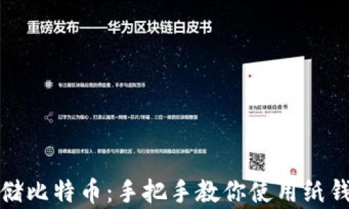 
如何安全存储比特币：手把手教你使用纸钱包和脑钱包