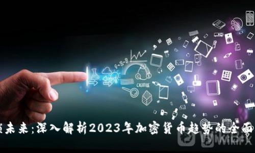解锁未来:深入解析2023年加密货币趋势的全面分析