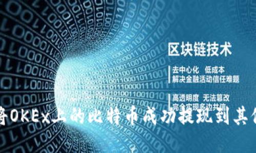 如何将OKEx上的比特币成功提现到其他钱包