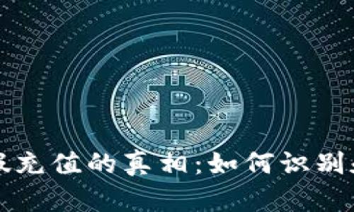 揭开加密货币假充值的真相：如何识别和保护你的资产