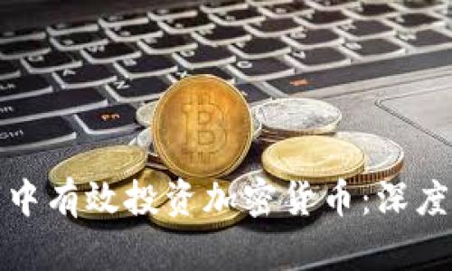 如何在中国熊市中有效投资加密货币：深度解析与实用策略