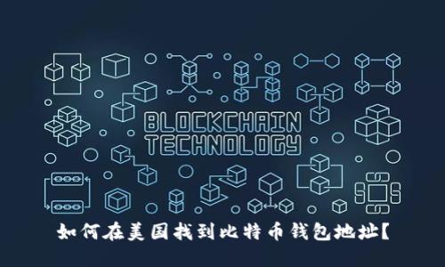 如何在美国找到比特币钱包地址？