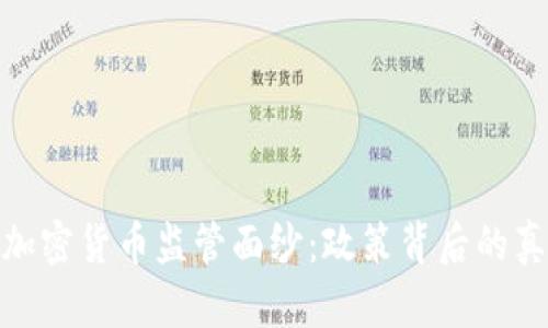 揭开韩国加密货币监管面纱:政策背后的真相与影响