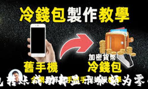 比特币钱包转账成功却显示余额为零的原因解析