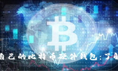 如何选择适合自己的比特币硬件钱包:了解分叉与安全性