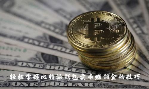 轻松掌握比特派钱包卖币赚佣金的技巧