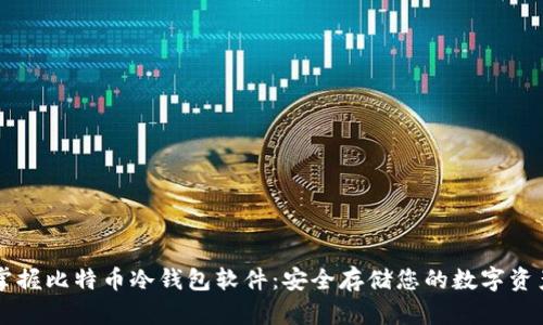 掌握比特币冷钱包软件:安全存储您的数字资产