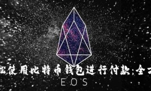 如何轻松使用比特币钱包进行付款:全方位指南