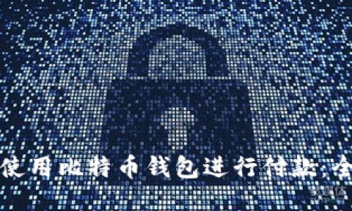 如何轻松使用比特币钱包进行付款:全方位指南
