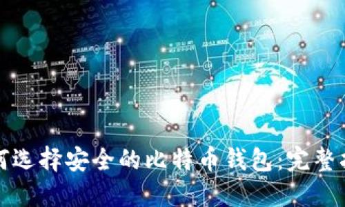 如何选择安全的比特币钱包:完整指南