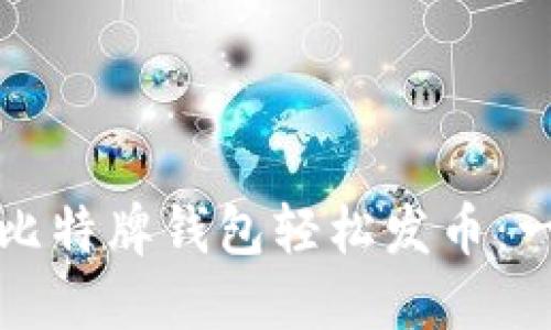 如何使用比特牌钱包轻松发币:一站式指南