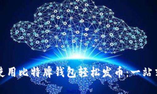 如何使用比特牌钱包轻松发币:一站式指南