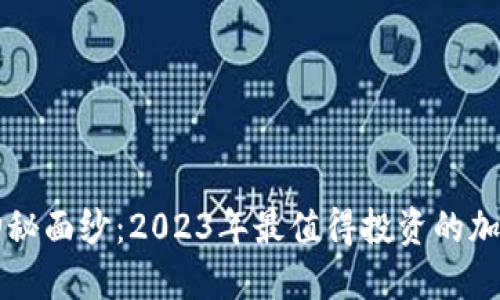 揭开神秘面纱:2023年最值得投资的加密货币