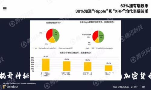 揭开神秘面纱:2023年最值得投资的加密货币