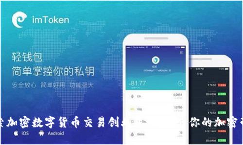 探索加密数字货币交易创业基地:打造你的加密帝国