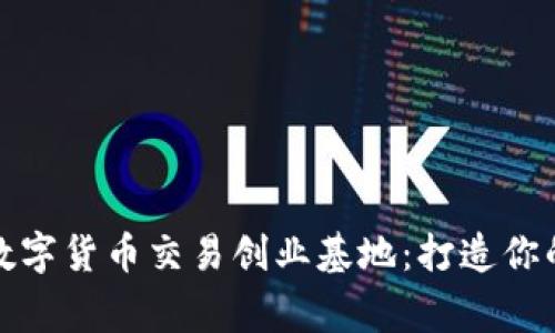 探索加密数字货币交易创业基地:打造你的加密帝国
